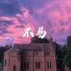 圈妹、冰块 - 沉鱼