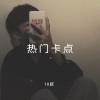 10叔 - Boom Boom (DJ版)