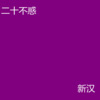 苏小二 - 二十不惑