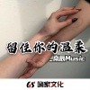 张凯 - 我的果汁分你一半 (男声版)