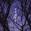 王小奇 - 梦中再寻你