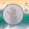 兮姐 - 你有你的故事我有我的背景 (DJ版)