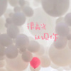 风兮、隔壁小李 - 炸得过了 (DJ版)