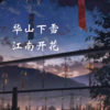 风兮、土豆肉丝 - 华山下雪江南开花 (DJ版)