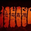 素老麻乃 - 素老麻乃朗读01谁懂，仓央嘉措的忧伤