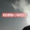 阿行 - 恋爱啦 (吃鸡版)