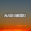 阿行 - 爱情陷阱 (恋爱版)
