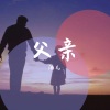 酒儿 - 父亲（致敬爱的父亲） (翻唱版)