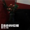神权、笑匠 - Savage Love (Remix)