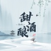 尘ah. - 甜酒酿