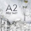A2 - Лёд Тает