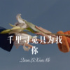 圈妹、若寒 - 往事随风 (Remix)