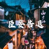 冰块、虞姬 - 有生之年 (安静版)