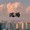 冰块、虞姬 - 成全