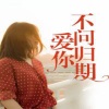 硕影晨 - 我爱你不问归期 (小黄人版)