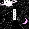 黄星侨 - 少女病征