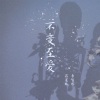 蒋蕙林、李智博 - 不变至爱