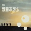 王梦奇 - 可遇不可求