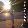 浪子梦人 - 留个机会我先走