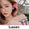虞姬 - 你怕了吗