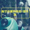 刘凡璇 - 纯音乐车载低音炮美妙的车载加速舞曲 (DJ版)