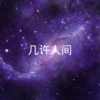 鹿呦呦 - 将故事写成我们 (DJ版)