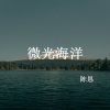 陈恳 - 微光海洋