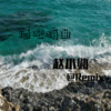 赵小勋 - 夜未央热播狂暴大电