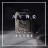 宝儿姐 - 暗示分离 (DJ版)