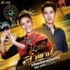 Bowling - แจ๊นแล่นแจน (แฮงใจ) [เพลงประกอบละคร นางฟ้าลำแคน]