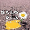 尹熙辰、木熙 - 身后还有我 (DJ版)