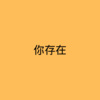 蘑菇头 - 你的姑娘 (DJ版)