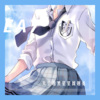 江小白、MC水公主 - EA7天空越黑星星就越亮 (DJ版)