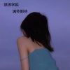 琪琪学姐 - 借酒浇愁