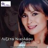 Giorgos Koinousis、Lizeta Nikolaou - Efiga