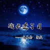 颜笑、苏辰念 - 残云遮了月