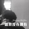 若寒、隔壁小李 - 不要说 (DJ版)