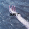 蘑菇头 - 像小时候一样 (Remix)
