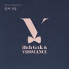 许阁、VROMANCE - 벌써 겨울 (已然冬日)