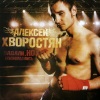 Хворостян Алексей - Падали, но поднимались