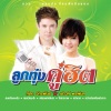 ก๊อท จักรพันธ์ - สมหวังนะครับ