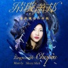 Sherry Shieh - Tango with Chopin