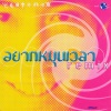 เจ เจตริน - อยากหมุนเวลา Radio Edit