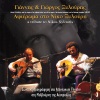 Yannis、Giorgis Xylouris - San erthoun mana oi filoi mou