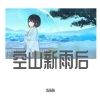 屿暖暖 - 空山新雨后