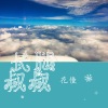 花僮 - 长腿叔叔