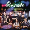 Zax Izax - โรครักสาวเสิร์ฟ
