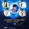 ตั๊กแตน ชลดา - สยามเมืองยิ้ม