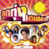ศิริพร อำไพพงษ์ - อยากเห็นอ้ายอารมณ์ดี