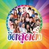 Yinglee Sijumpol、หญิงลี ศรีจุมพล - ขอใจเธอแลกเบอร์โทร